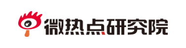 微热点大数据研究院